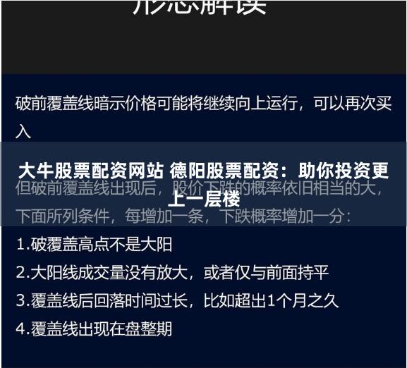 大牛股票配资网站 德阳股票配资：助你投资更上一层楼
