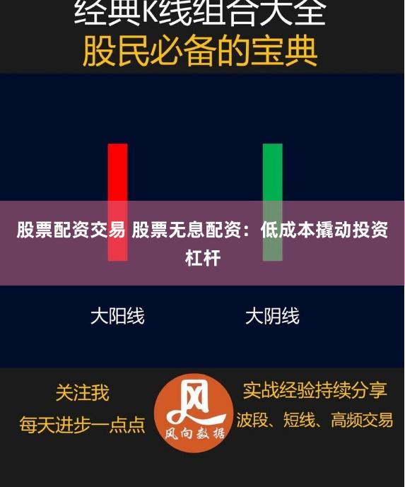 股票配资交易 股票无息配资：低成本撬动投资杠杆