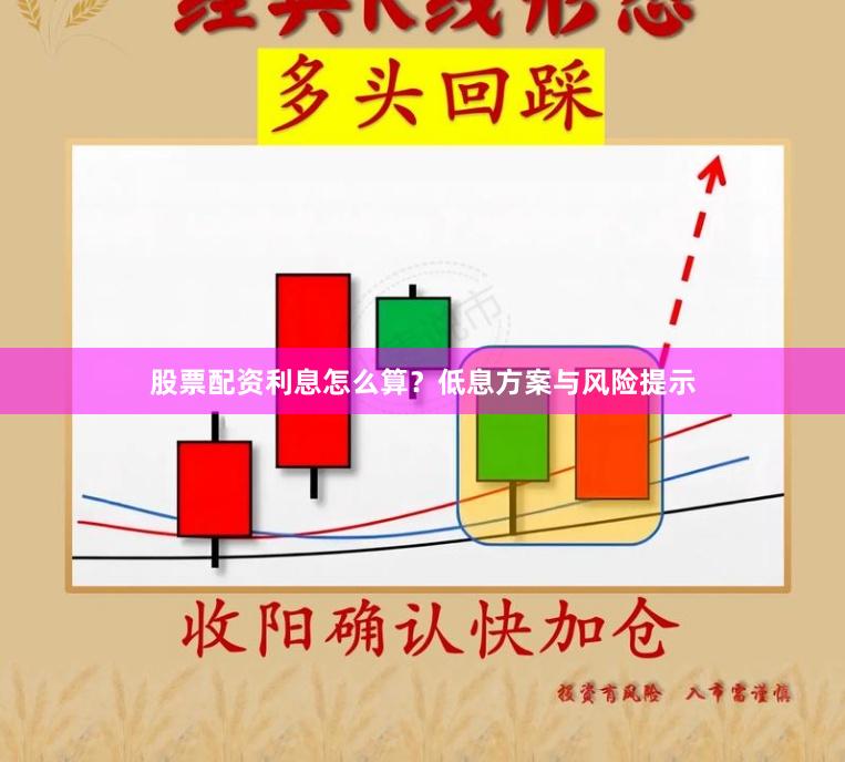 股票配资利息怎么算？低息方案与风险提示