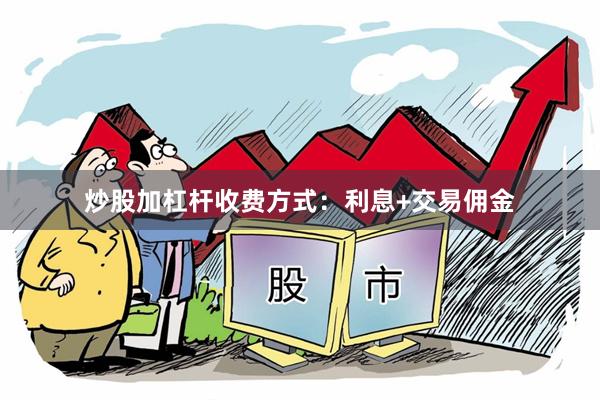 炒股加杠杆收费方式：利息+交易佣金