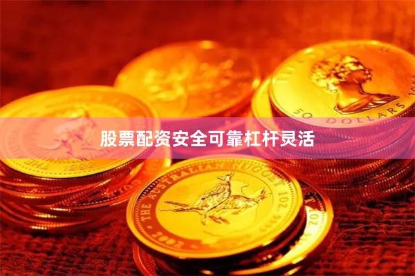 股票配资安全可靠杠杆灵活