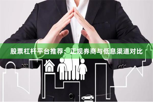 股票杠杆平台推荐：正规券商与低息渠道对比
